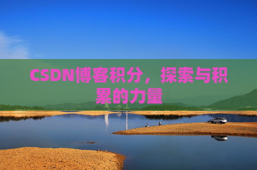 CSDN博客积分，探索与积累的力量